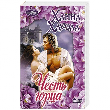 Исторический любовный роман, книга Честь горца купить по скидке