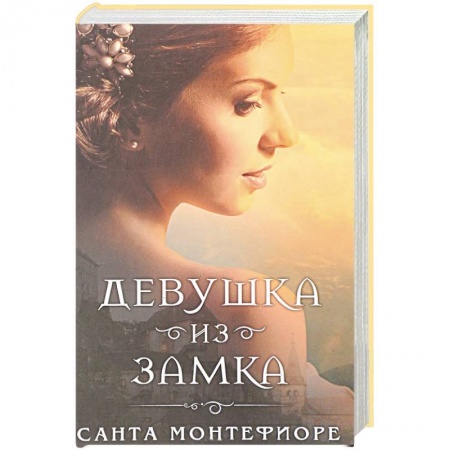 Зарубежный любовный роман, книга Девушка из замка купить по скидке