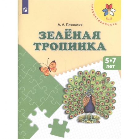 Книги для дошкольников (4-6 лет), книга Зеленая тропинка [Учебное пособие] купить по скидке