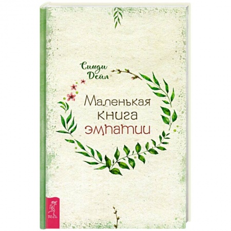 Эзотерика. Оккультизм, книга Маленькая книга эмпатии купить по скидке