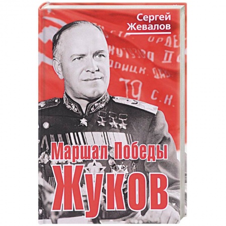 Мемуары, биографии военных деятелей, книга Маршал Победы Жуков купить по скидке