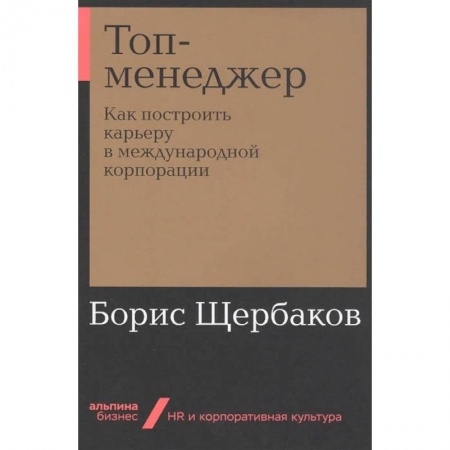 Менеджмент, книга Топ-менеджер:Как построить карьеру в международной корпорации купить по скидке