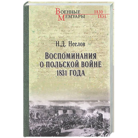 Другие издания, книга Воспоминания о польской войне 1831 года купить по скидке