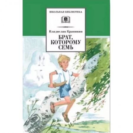Повести и рассказы о детях, книга Брат, которому семь купить по скидке