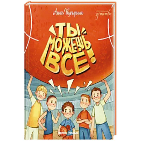 Повести и рассказы о детях, книга Ты можешь все! купить по скидке