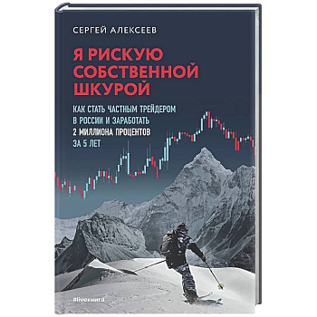 Я рискую собственной шкурой. Как стать частным трейдером в России и заработать 2 миллиона процентов за 5 лет