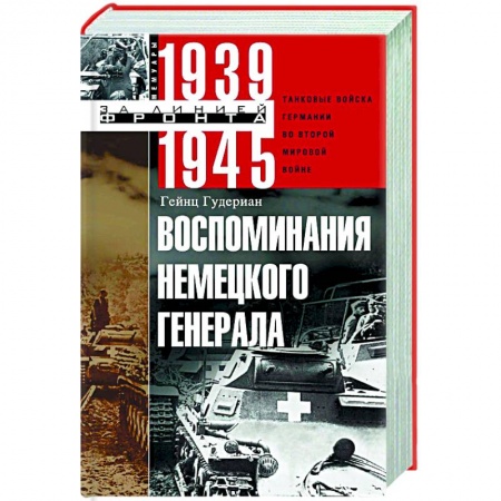 Вторая мировая война (1939-1945), книга Воспоминания немецкого генерала купить по скидке