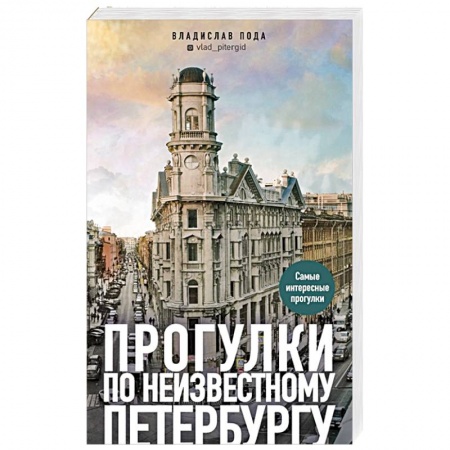 Путеводители по странам, книга Прогулки по неизвестному Петербургу купить по скидке