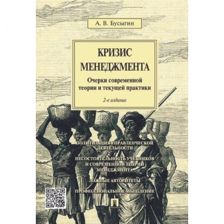 Менеджмент, книга Кризис менеджмента. Очерки современной теории и текущей практики купить по скидке
