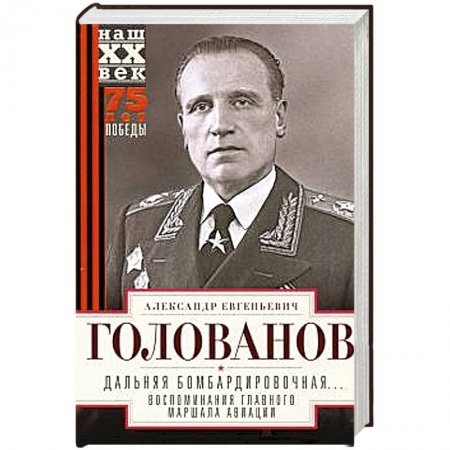 Дневники. Письма. Записки, книга Дальняя бомбардировочная... Воспоминания Главного маршала авиации. 1941—1945 купить по скидке