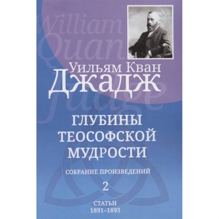 Эзотерические учения, книга Глубины теософской мудрости. Собрание произведений. Том 2 купить по скидке