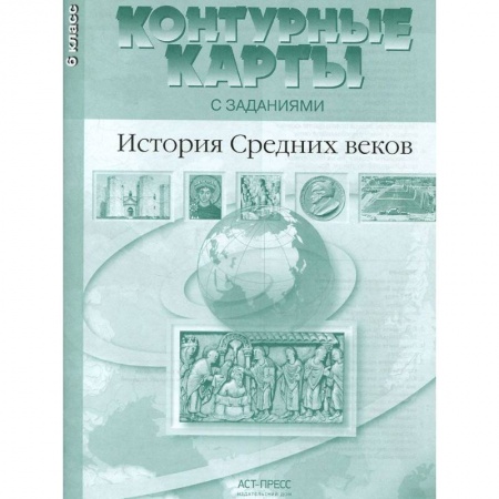 Дополнительные учебные пособия, книга История Средних веков. 6 класс. Контурные карты с заданиями. ФГОС купить по скидке