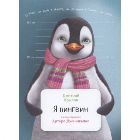 Животный и растительный мир, книга Я пингвин купить по скидке