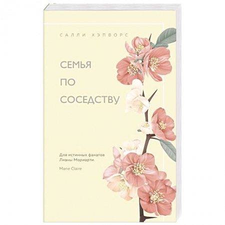 Зарубежный любовный роман, книга Семья по соседству купить по скидке