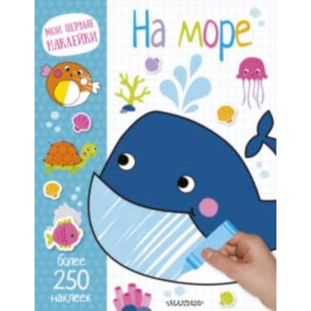 Знакомство с миром, развитие малыша, книга На море купить по скидке