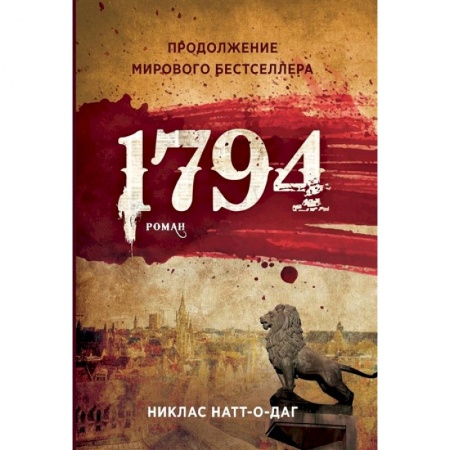 Зарубежная классика, книга 1794 купить по скидке