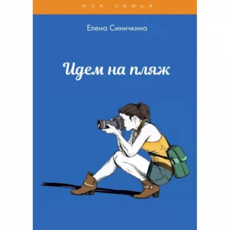 Стиль. Одежда. Украшения, книга Идем на пляж купить по скидке