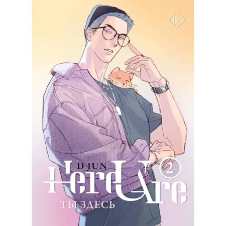 Комиксы. Манга, книга Ты здесь. Here U Are. Том 2 купить по скидке