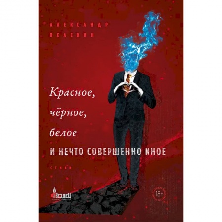 Русская современная проза, книга Красное, черное, белое и нечто совершенно иное купить по скидке