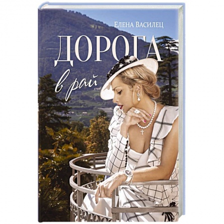 Русская поэзия, книга Дорога в рай купить по скидке