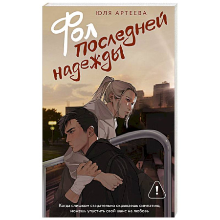 Отечественный любовный роман, книга Фол последней надежды купить по скидке