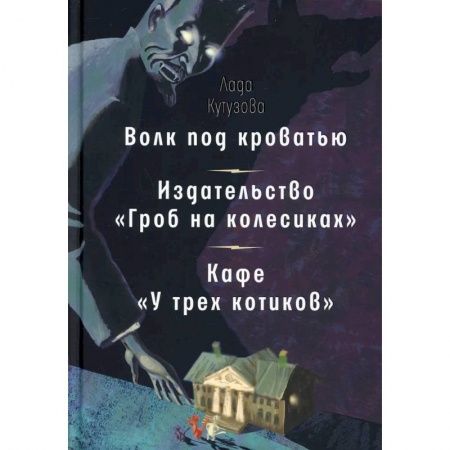 Русская современная проза, книга Волк под кроватью. Издательство 'Гроб на колесиках'. Кафе У трех котиков' купить по скидке