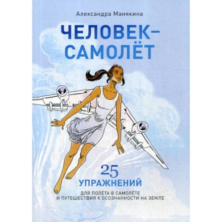 Практическая психология, книга Человек-Самолет купить по скидке