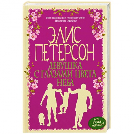 Зарубежный любовный роман, книга Девушка с глазами цвета неба купить по скидке