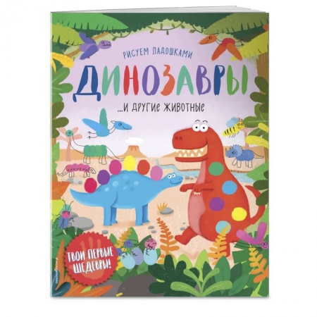 Книги для дошкольников (4-6 лет), книга Динозавры и другие животные (Рисуем ладошками) купить по скидке
