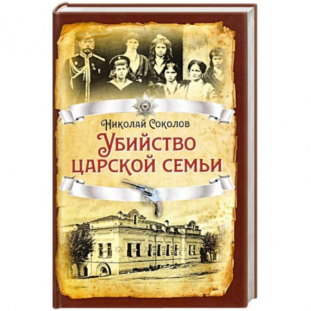 Общие работы по истории СССР, книга Убийство царской семьи. купить по скидке