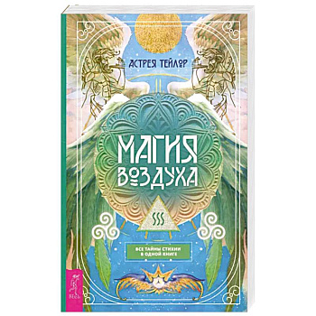 Магия Воздуха.Все тайны стихии в одной книге