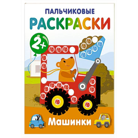 Развивающие раскраски, книга Машинки. Пальчиковые раскраски купить по скидке