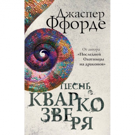 Мистика. Фантастика. Фэнтези, книга Песнь Кваркозверя купить по скидке
