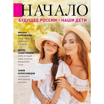 Начало. №72/22. Будущее России-наши дети
