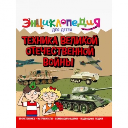 Наука. Техника. Транспорт, книга Энциклопедия. Техника ВОВ купить по скидке