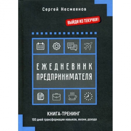 Деловая литература. Право. Психология, книга Ежедневник предпринимателя купить по скидке