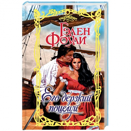 Исторический любовный роман, книга Его дерзкий поцелуй купить по скидке