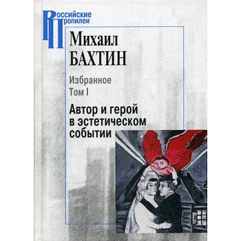 Избранное. Автор и герой в эстетическом событии Избранное. Автор и герой в эстетическом событии