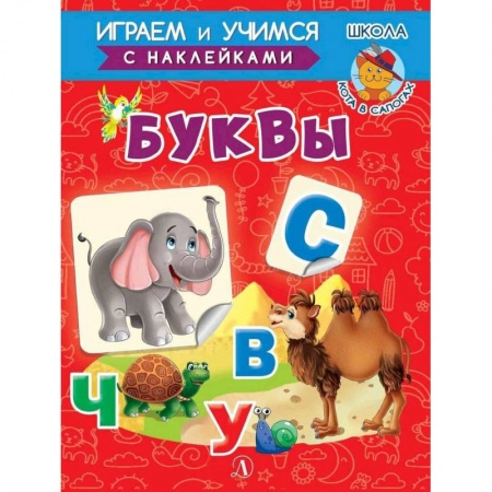 Развитие речи. Чтение, книга Буквы купить по скидке