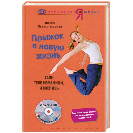 Книги, книга Прыжок в новую жизнь: если тебе изменили- изменись + CD купить по скидке