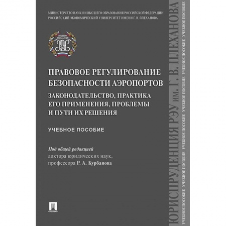 Особые виды права, книга Правовое регулирование безопасности аэропортов. Законодательство, практика его применения купить по скидке
