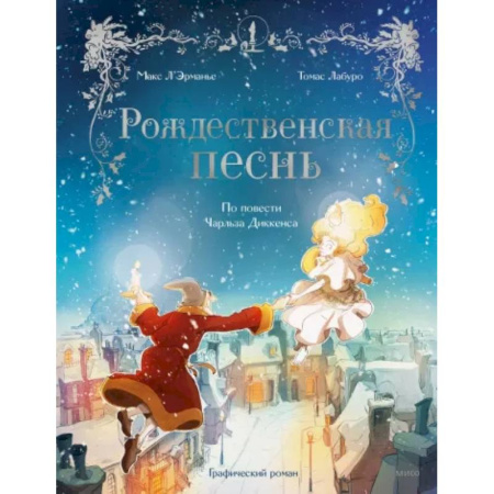 Комиксы. Манга, книга Рождественская песнь. Графический роман по повести Чарльза Диккенса купить по скидке