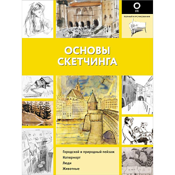 Основы скетчинга Основы скетчинга