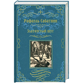 Златоустый шут. Знамя быка