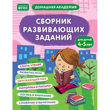 Развитие общих способностей, книга Сборник развивающих заданий для детей 4-5 лет купить по скидке