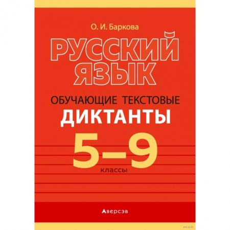 Русский язык. Учебные пособия, книга Русский язык. 5-9 классы. Обучающие текстовые диктанты купить по скидке