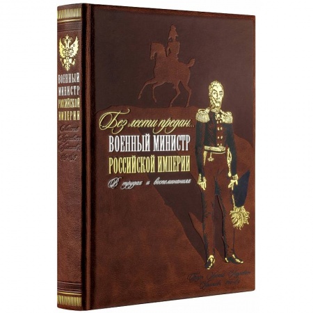 Мемуары, биографии, книга Без лести предан. Военный министр Российской империи в трудах и воспоминаниях купить по скидке