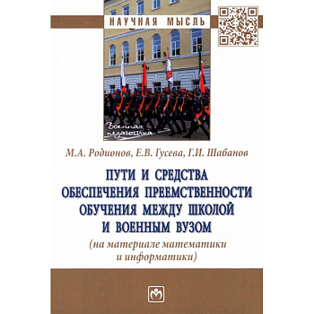 Пути и средства обеспечения преемственности обучения между школой и военным вузом