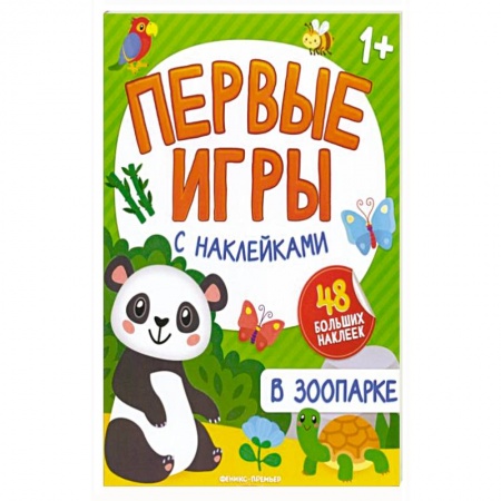 Знакомство с миром, развитие малыша, книга В зоопарке: книжка с наклейками 1+ купить по скидке