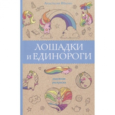 Книги для творчества, книга Лошадки и единороги купить по скидке